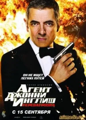 Агент Джонни Инглиш: Перезагрузка