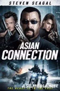 Азиатский связной