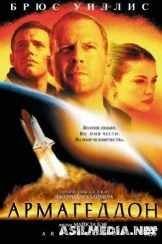 Армагеддон