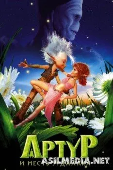 Артур и месть Урдалака