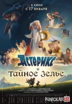 Астерикс и тайное зелье / Astérix: Le secret de la potion magique