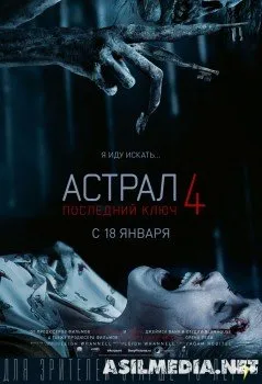 Астрал 4: Последний ключ