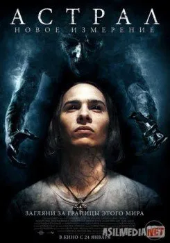 Астрал: Новое измерение / Astral