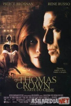 Афера Томаса Крауна / The Thomas Crown Affair
