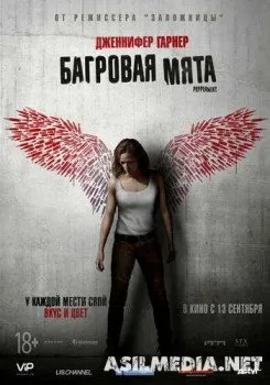 Багровая мята