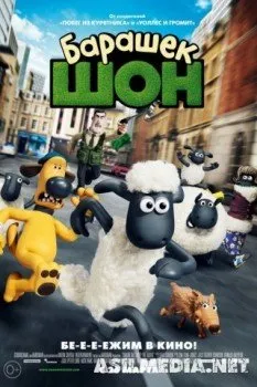 Барашек Шон