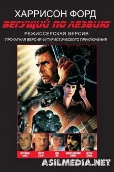 Бегущий по лезвию