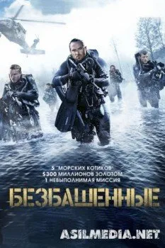 Безбашенные