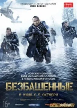 Безбашенные