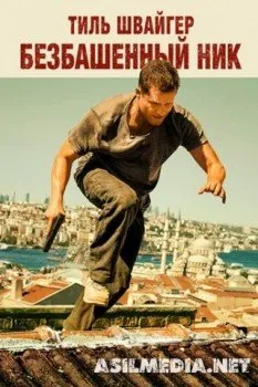 Безбашенный Ник