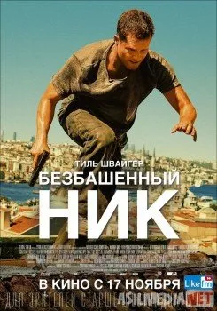 Безбашенный Ник / Tschiller: Off Duty