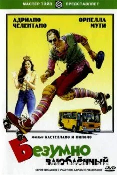 Безумно влюбленный