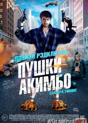 Безумный Майлз / Пушки Акимбо