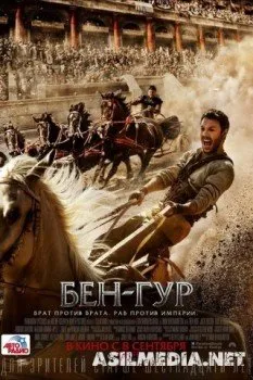 Бен-Гур