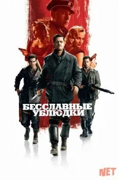 Бесславные ублюдки / Inglourious Basterds