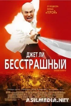 Бесстрашный