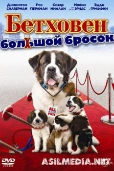 Бетховен: Большой бросок