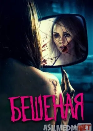 Бешеная