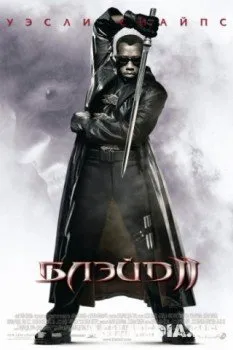 Блэйд 2