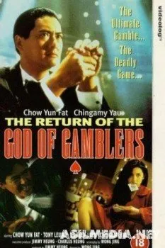 Бог игроков 2