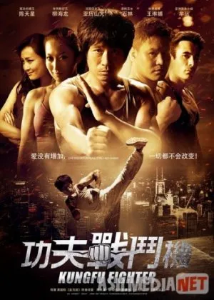 Боец кунг-фу/ Gong Fu Zhan Dou Ji /