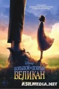 Большой и добрый великан