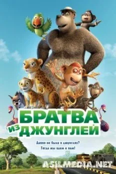 Братва из джунглей