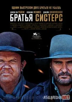 Братья Систерс / The Sisters Brothers