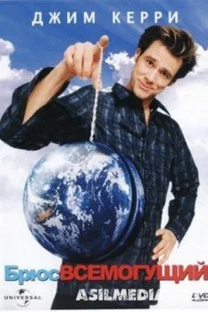 Брюс Всемогущий