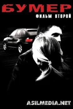 Бумер: Фильм второй