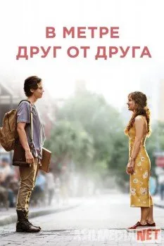 В метре друг от друга / Five Feet Apart