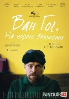 Ван Гог. На пороге вечности / At Eternity's Gate