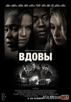 Вдовы / Widows