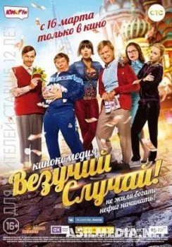 Везучий случай
