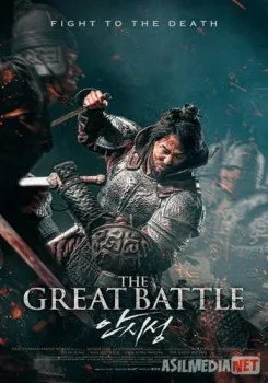 Великая битва / Ansiseong