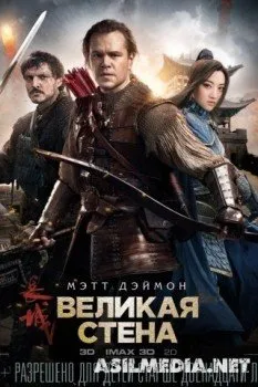 Великая стена
