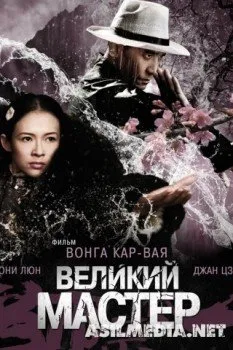 Великий мастер