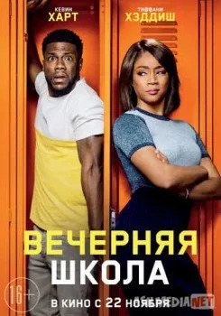 Вечерняя школа / Night School