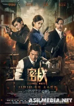 Вечная волна / Eternal Wave / Mi zhan (Билли Чун)