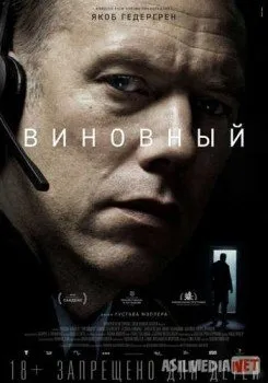 Виновный / Den skyldige