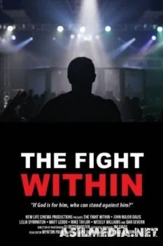 Внутренняя борьба