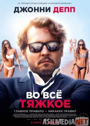 Во всё тяжкое