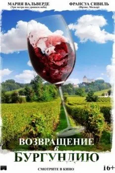 Возвращение в Бургундию