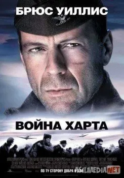 Война Харта / Hart's War