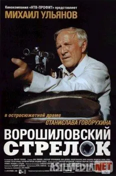 Ворошиловский стрелок