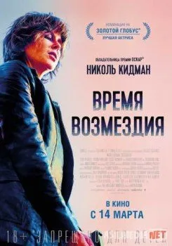 Время возмездия / Destroyer