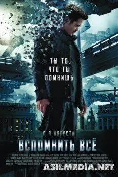 Вспомнить всё