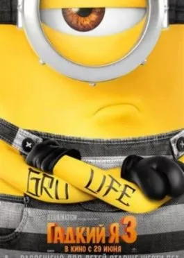 Гадкий я 3 / Despicable Me 3  Бесплатный Скачать