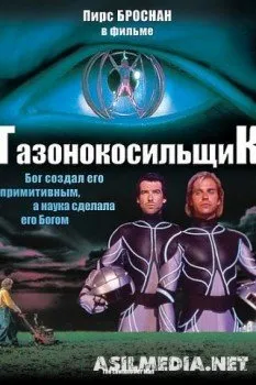 Газонокосильщик