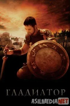 Гладиатор / Gladiator  60fps